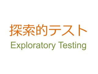 探索的テスト
Exploratory Testing
 