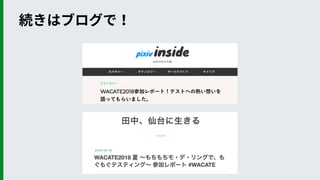 続きはブログで！
 