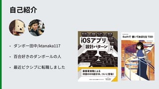 ⾃⼰紹介
• ダンボー⽥中/ktanaka117
• 百合好きのダンボールの⼈
• 最近ピクシブに転職しました
 