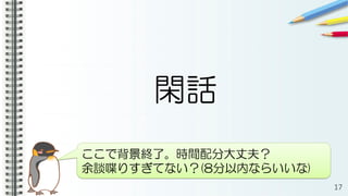 閑話
17
ここで背景終了。時間配分大丈夫？
余談喋りすぎてない？(8分以内ならいいな)
 