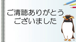 ご清聴ありがとう
ございました
49
 