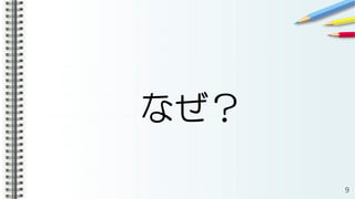 なぜ？
9
 