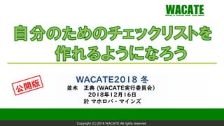 Copyright (C) 2018 WACATE All rights reserved
WACATE2018 冬
並木 正典 (WACATE実行委員会）
2018年12月16日
於 マホロバ・マインズ
 