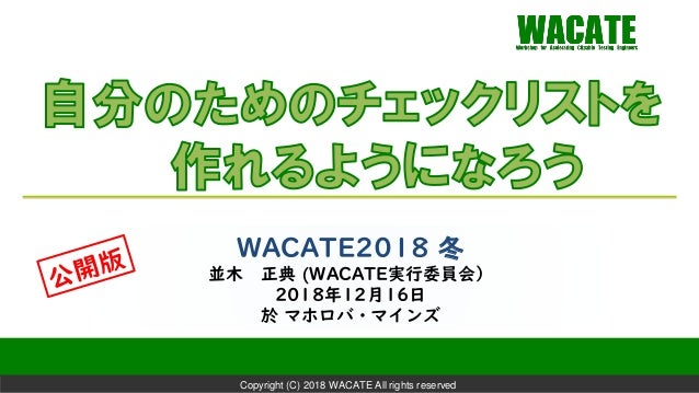 Wacate 18 Winter 自分のためのチェックリストを作れるようになろう