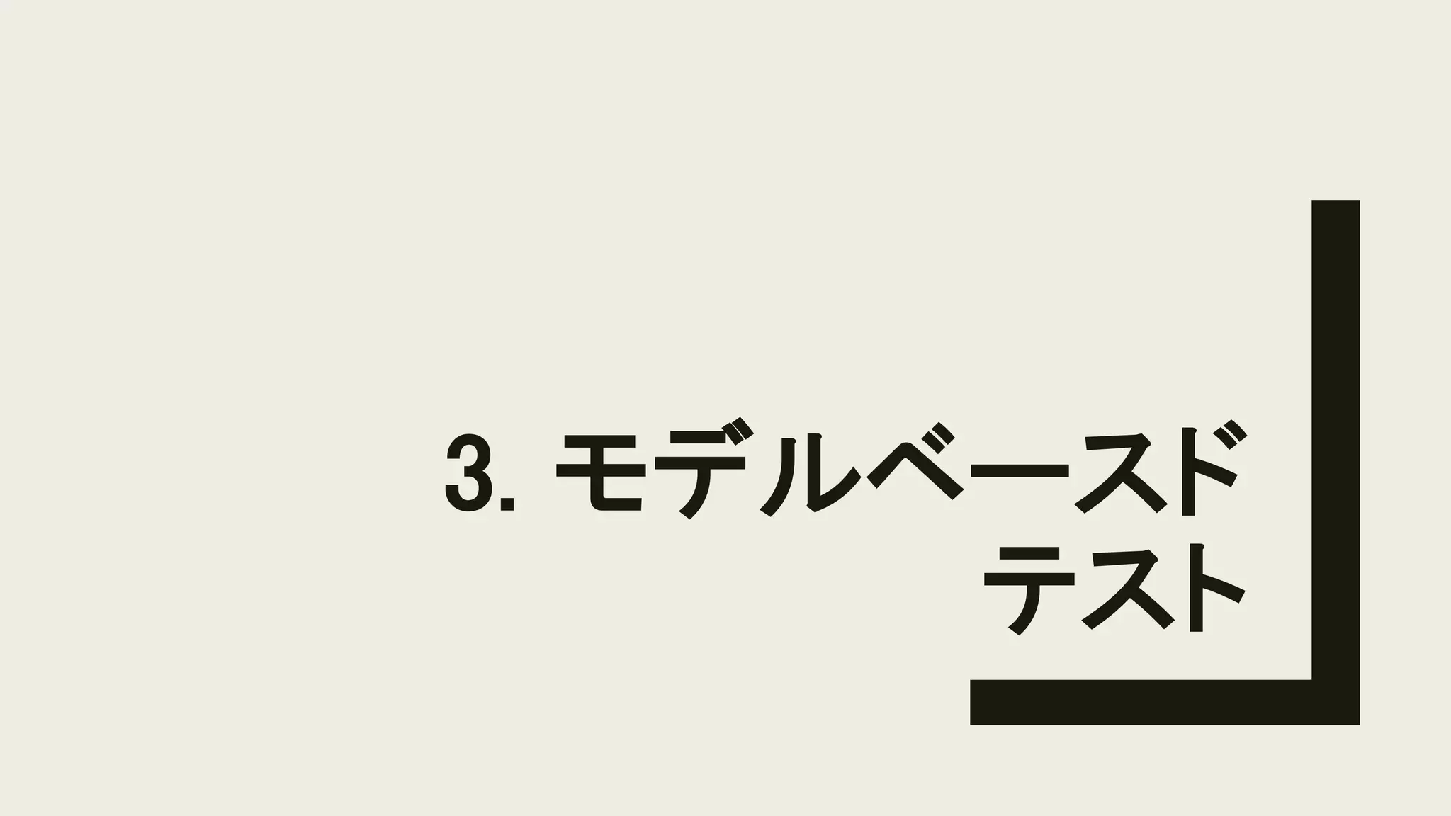 3. モデルベースド
テスト
 