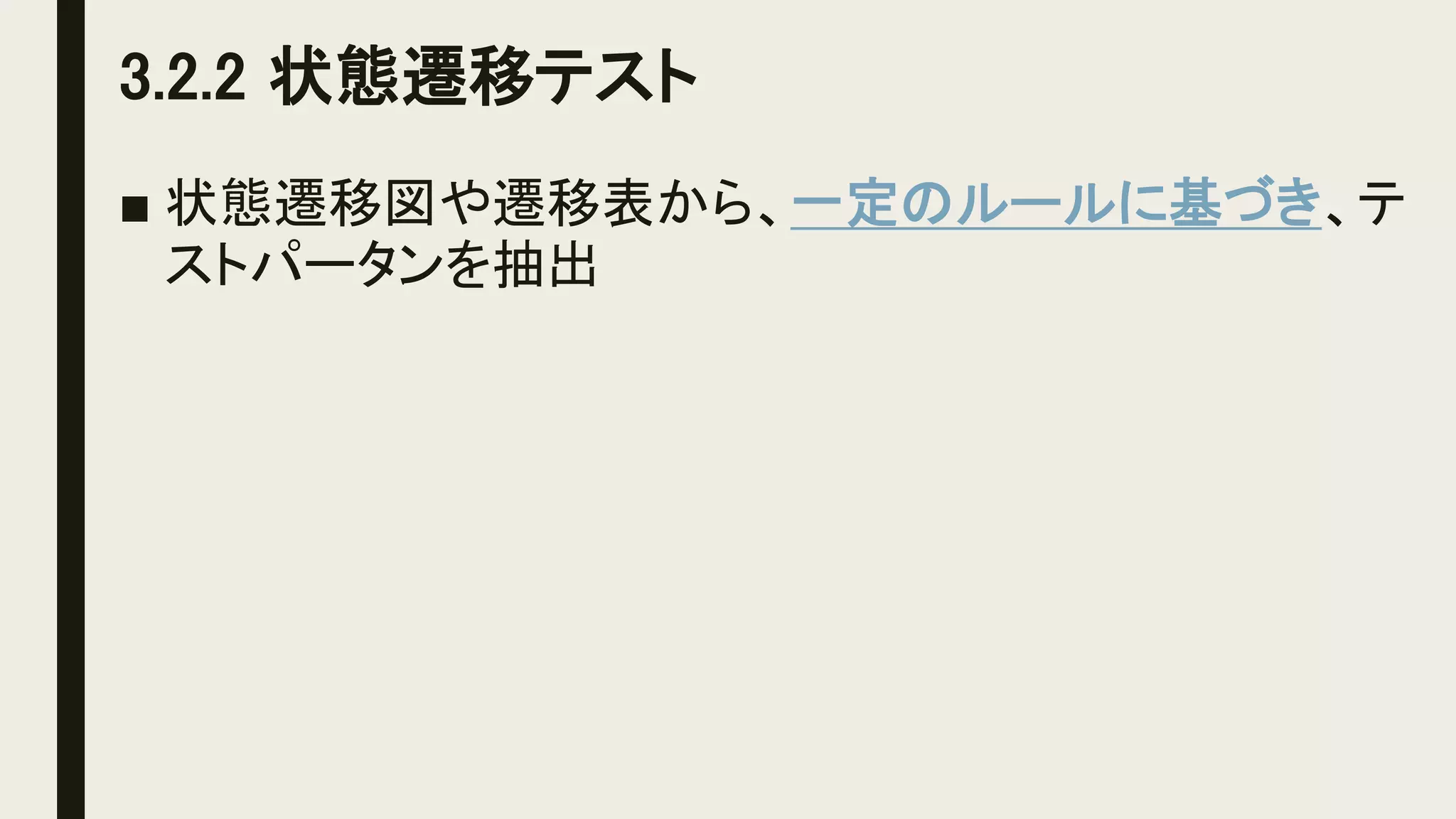 3.2.2 状態遷移テスト
■ 状態遷移図や遷移表から、一定のルールに基づき、テ
ストパータンを抽出
 