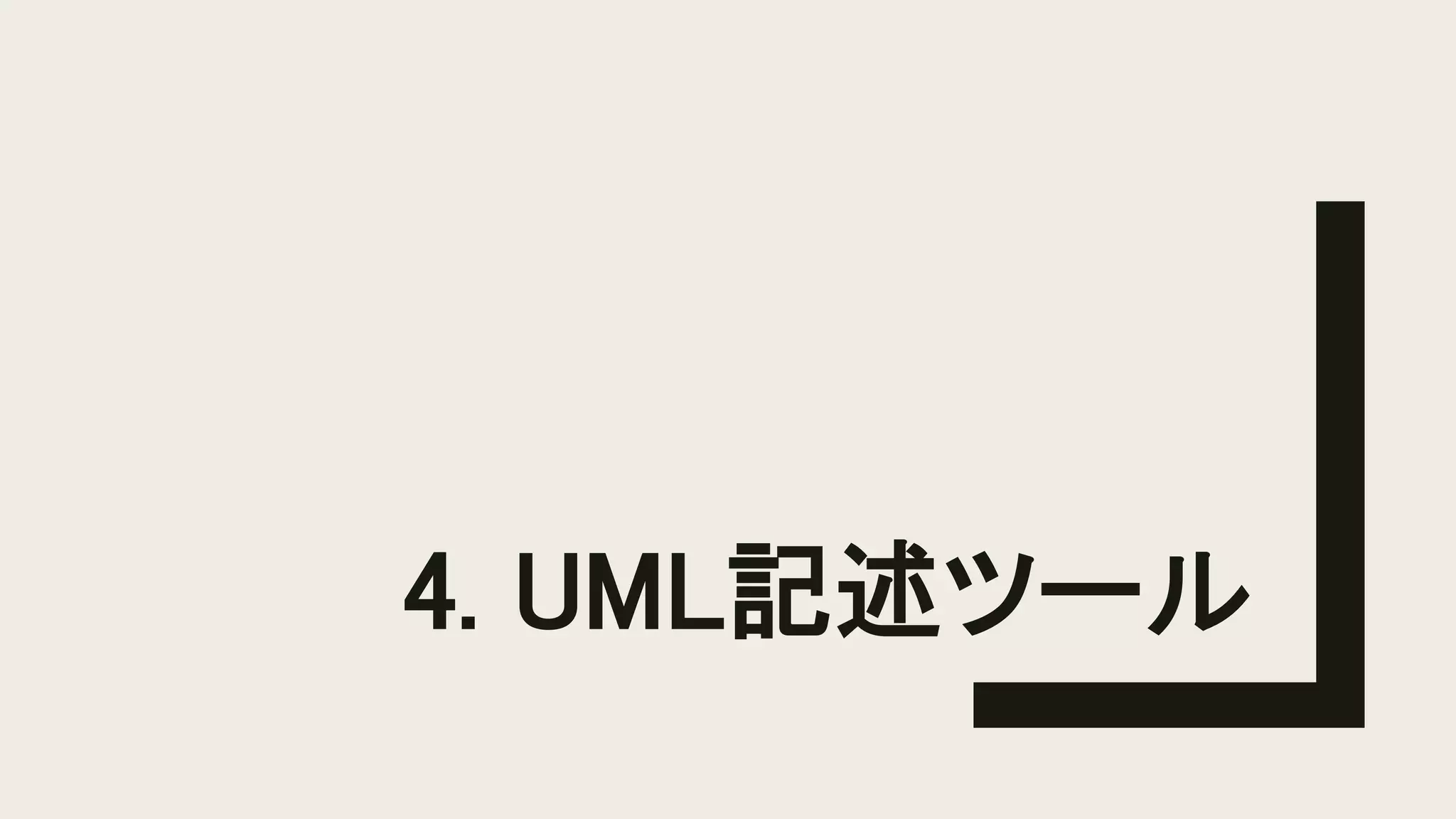 4. UML記述ツール
 