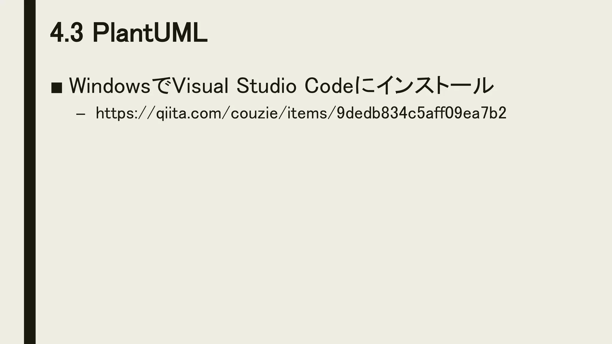 4.3 PlantUML
■ WindowsでVisual Studio Codeにインストール
– https://qiita.com/couzie/items/9dedb834c5aff09ea7b2
 