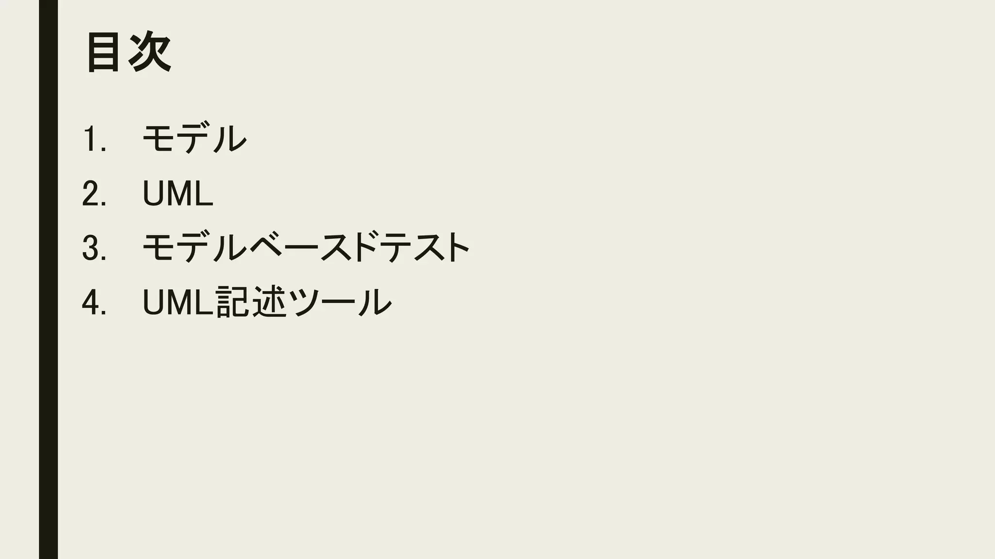 目次
1. モデル
2. UML
3. モデルベースドテスト
4. UML記述ツール
 