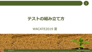 2019/6/15 WACATE 2019 Summer
1
テストの組み立て方
WACATE2019 夏
 