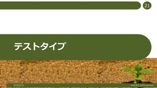 テストタイプ
2019/6/15 WACATE 2019 Summer
21
 