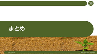 まとめ
2019/6/15 WACATE 2019 Summer
36
 