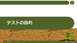 テストの目的
2019/6/15 WACATE 2019 Summer
9
 