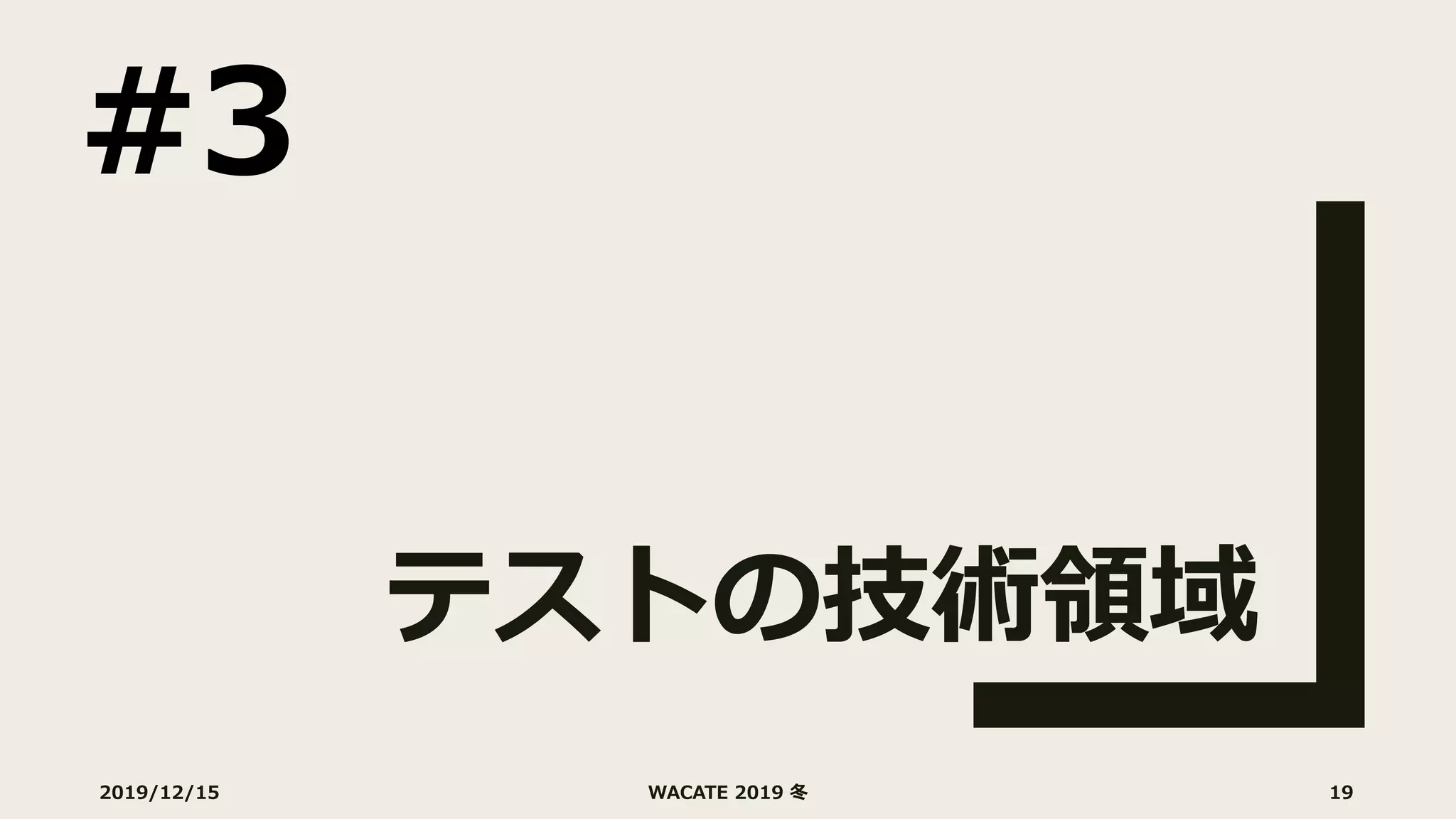 テストの技術領域
2019/12/15 WACATE 2019 冬 19
#3
 