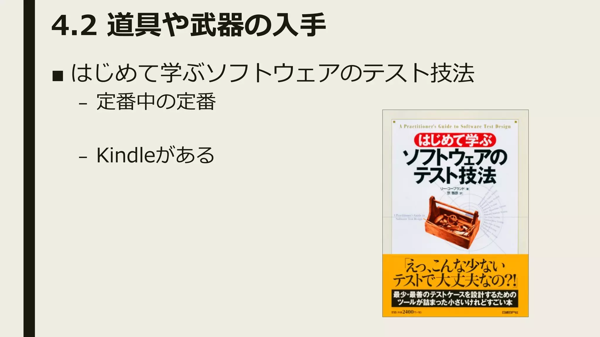 4.2 道具や武器の⼊⼿
■ はじめて学ぶソフトウェアのテスト技法
– 定番中の定番
– Kindleがある
 