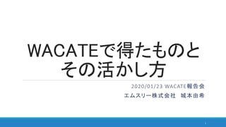 WACATEで得たものと
その活かし方
2020/01/23 WACATE報告会
エムスリー株式会社 城本由希
1
 