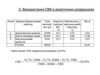 2. Використання СВК в аналітичних розрахунках
 