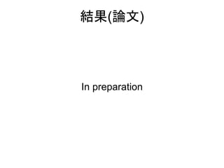 結果(論文)
In preparation
 
