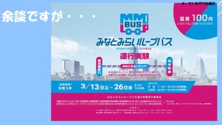 余談ですが・・・
オープンでGTFSな横浜
 