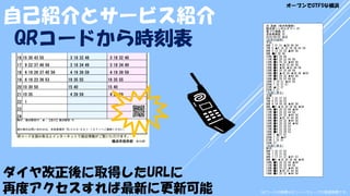 QRコードから時刻表
26 系統（桜木町駅前）
横浜港シンボルタワー 行
海づり桟橋 行
本牧車庫前 行
2010/08/02 改正
[記号の説明]
平日
6時 7 21 31 ▲39 46 54
7時 0 ▲6 14 22 29 36 43 54
8時 2 12 22 32 ▲44 56
9時 ●8 28 48
10時 ●8 28 48
11時 ●8 20 32 44 56
12時 ●8 20 32 ★44 56
13時 ●8 ★20 32 44 56
14時 ●8 ★20 ★32 44 56
15時 ●8 20 32 44 56
16時 ●8 ▲18 28 ★38 48 ★58
17時 ●8 20 32 ★44 56
18時 ●8 20 32 44 56
19時 7 19 31 ★43 55
20時 7 22 37 57
21時 ▲17 37
22時 2 27
[先頭に戻る]
土曜
6時 7 22 37 52
7時 8 23 38 53
8時 8 18 28 38 ★48 58
9時 ●8 ★18 28 38 48 ★58
10時 ●8 20 32 44 ★56
11時 ●8 20 32 44 56
12時 ●8 20 32 ★44 56
13時 ●8 ★20 32 44 56
14時 ●8 20 32 ★44 56
15時 ●8 20 32 44 ★56
16時 ●8 23 38 53
17時 ●8 23 38 53
18時 ●8 23 38 53
19時 7 ▲27 47
20時 7 27 ▲47
21時 7 32 57
22時 27
[先頭に戻る]
休日
6時 7 22 37 52
7時 7 22 37 52
8時 7 17 27 37 ★47 57
9時 ●8 ★18 28 38 48 ★58
10時 ●8 20 32 44 ★56
11時 ●8 20 32 44 56
12時 ●8 20 32 ★44 56
13時 ●8 ★20 32 44 56
14時 ●8 20 32 ★44 56
QRコードの商標はデンソーウェーブの登録商標です。
ダイヤ改正後に取得したURLに
再度アクセスすれば最新に更新可能
自己紹介とサービス紹介
オープンでGTFSな横浜
 
