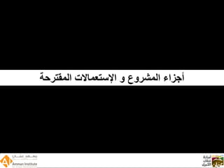 Wadi Amman Presentation  Arabic 090512 Reduced