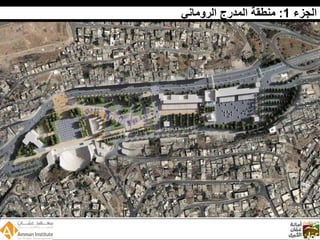 Wadi Amman Presentation  Arabic 090512 Reduced