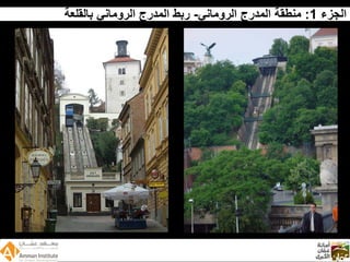 Wadi Amman Presentation  Arabic 090512 Reduced