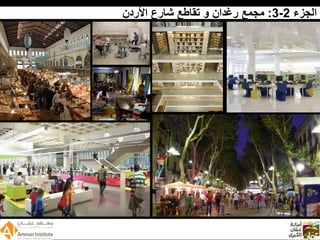 Wadi Amman Presentation  Arabic 090512 Reduced