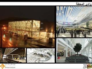 Wadi Amman Presentation  Arabic 090512 Reduced