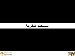 Wadi Amman Presentation  Arabic 090512 Reduced