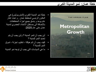 Wadi Amman Presentation  Arabic 090512 Reduced