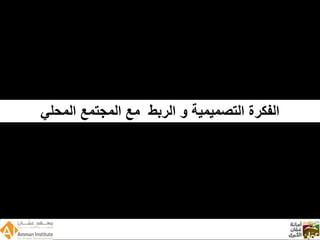 Wadi Amman Presentation  Arabic 090512 Reduced