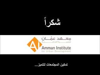 Wadi Amman Presentation  Arabic 090512 Reduced