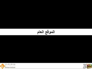 Wadi Amman Presentation  Arabic 090512 Reduced