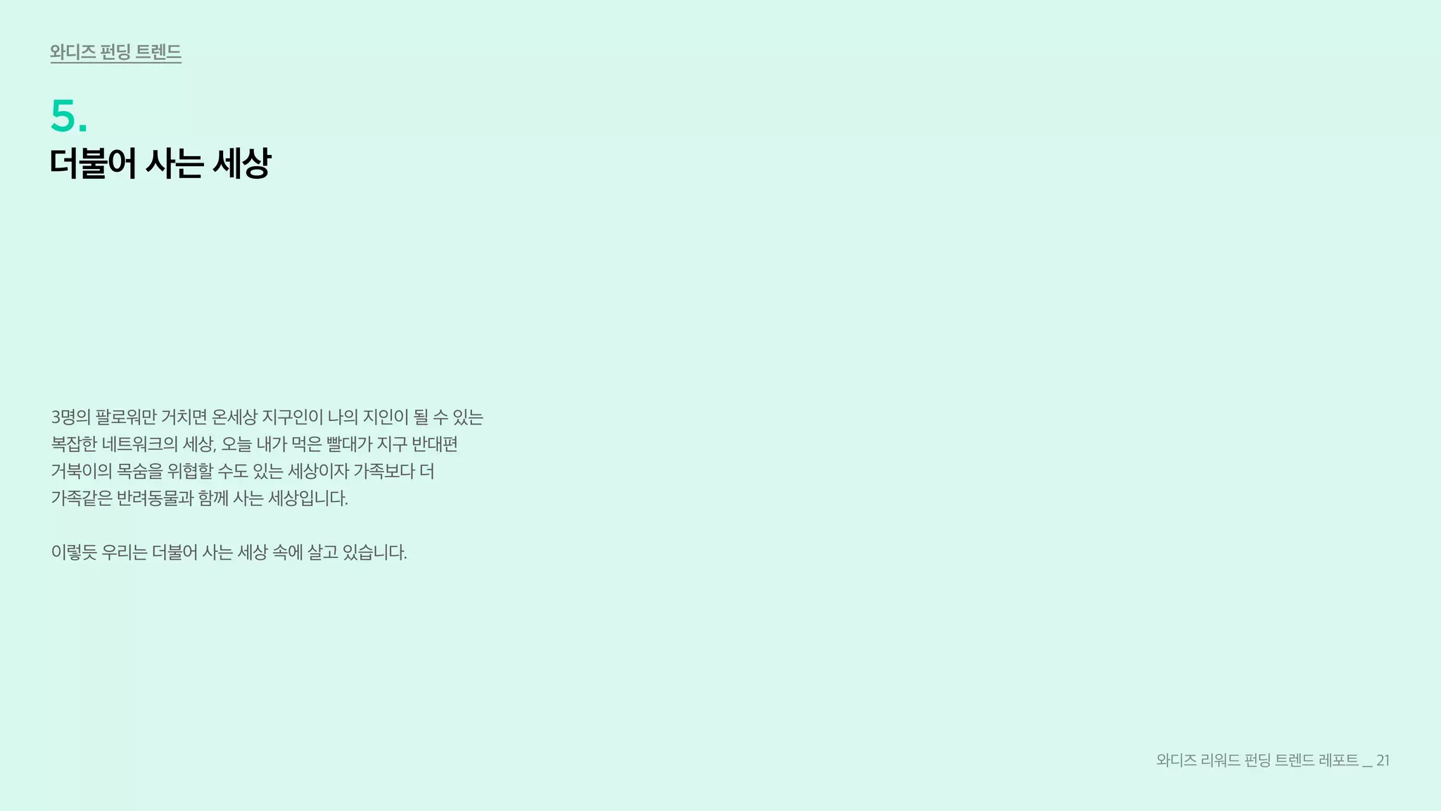 와디즈 리워드 크라우드펀딩 트렌드리포트 2019