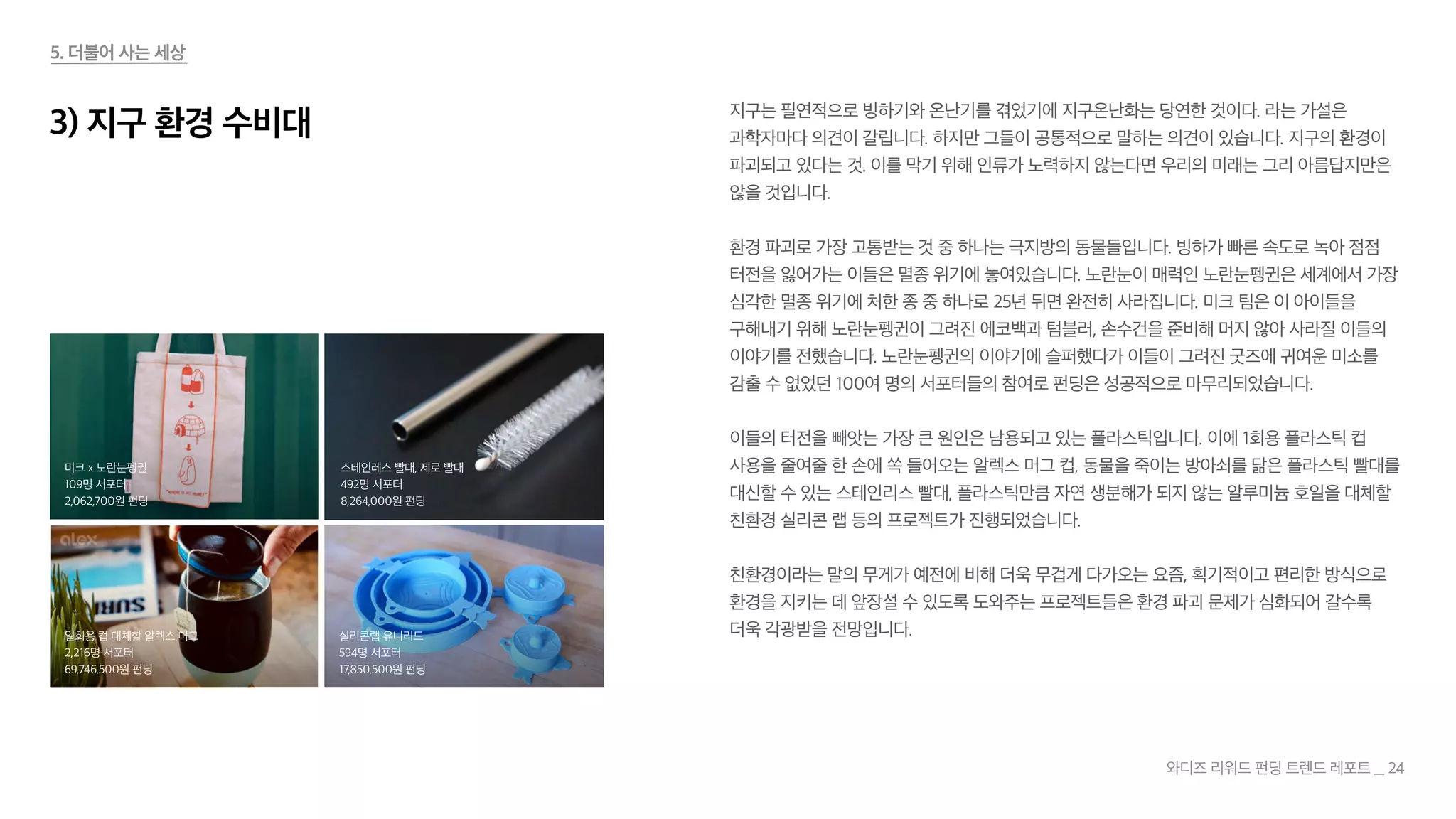 와디즈 리워드 크라우드펀딩 트렌드리포트 2019