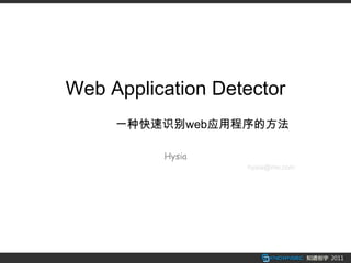 Web Application Detector
     一种快速识别web应用程序的方法

          Hysia
                   hysia@me.com
 