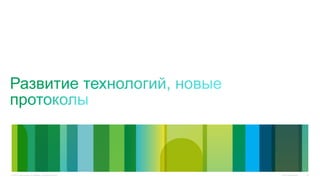 Cisco Confidential© 2010 Cisco and/or its affiliates. All rights reserved. 14
 