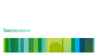 Cisco Confidential© 2010 Cisco and/or its affiliates. All rights reserved. 42
 