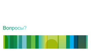 Cisco Confidential© 2010 Cisco and/or its affiliates. All rights reserved. 44
 