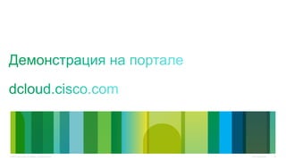 Cisco Confidential© 2010 Cisco and/or its affiliates. All rights reserved. 45
 