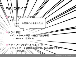 Copyright ?? m.kouda 2023
WAFΥ
?ۥ(եȥ)
?`К˥󥹥ȩ`
? mod_security
? SiteGuard
?饦
?󥹥ȩ`벻ҪOҪ
? AkamaiڶϤ
?ͥåȥ`(`ȥ)
?ͥåȥ`νU·ϤOáSSL}Ϥ򵣤
? Fortiweb
ؤϤƤ
 