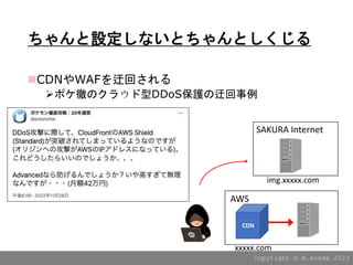 Copyright ?? m.kouda 2023
OʤȤȤ
?CDNWAFػؤ
?ݥؤΥ饦DDoSoػ
CDN
img.xxxxx.com
AWS
SAKURA Internet
xxxxx.com
 