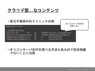 Copyright ?? m.kouda 2023
饦...ʥƥ
?ĳƥ˥å
?ꥸ󥵩`ФIP{٤뷽⤢ΤȫL
ǤʤȤע
$dig www.s-b-c.net
;; ANSWER SECTION:
www.s-b-c.net. 84 IN CNAME www.s-b-c.net.edgekey.net.
www.s-b-c.net.edgekey.net. 84 IN CNAME e28430.a.akamaiedge.net.
e28430.a.akamaiedge.net. 15 IN A 210.132.245.200
e28430.a.akamaiedge.net. 15 IN A 210.132.245.232
ꥸ󥵩`ФIP
𤷤ʤ
 