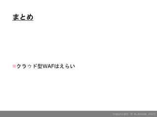 Copyright ?? m.kouda 2023
ޤȤ
?饦WAFϤ餤
 