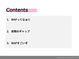 Copyright ?? m.kouda 2023
1. WAFäƤʤ
2. Υå
3. ´󤹤
Contents
 