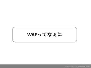 Copyright ?? m.kouda 2023
WAFäƤʤ
 