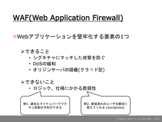Copyright ?? m.kouda 2023
WAF(Web Application Firewall)
?Webץꥱ`λҪؤ1
?Ǥ뤳
? ͥ˥ޥåĤ
? DoSξ
? ꥸ󥵩`ФL(饦)
?Ǥʤ
? å˘ˤ
1. mʥޥʥЩ`ǥ說
ȡsǤ
2. hgߤΥ`HФ
̤Ƥ (wordpress)
 