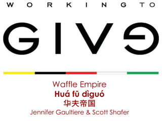 Waffle Empire
Huá fū dìguó
华夫帝国
Jennifer Gaultiere & Scott Shafer
 