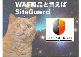 WAF製品と言えば
SiteGuard
 